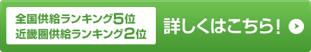 供給ランキング発表！ 詳しくはこちら！
