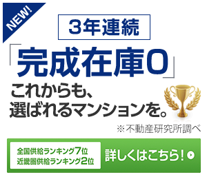 完成在庫0が良質の証！