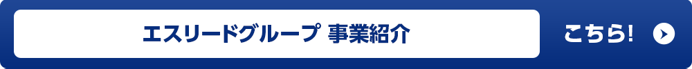 エスリードグループ 事業紹介はこちら