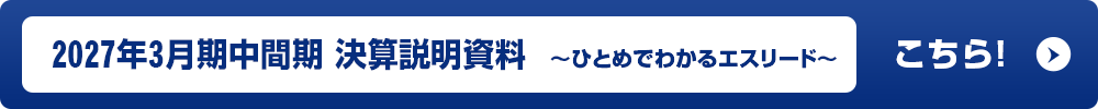 2027年3月期 中間期決算説明資料はこちら