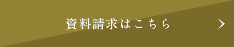 資料請求はこちら