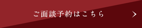 ご面談予約はこちら