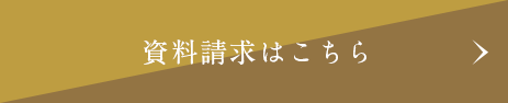 資料請求はこちら