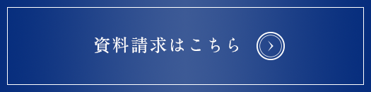 資料請求はこちら