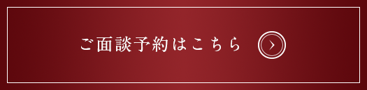 ご面談予約はこちら