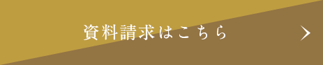 資料請求はこちら