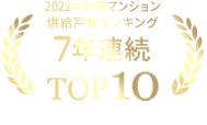 2020年分譲マンション 7年連続TOP10